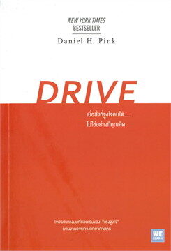 Drive เมื่อสิ่งที่จูงใจคนได้...ไม่ใช่อย่างที่คุณคิด