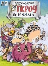 Ο Γκρου και η φιλία