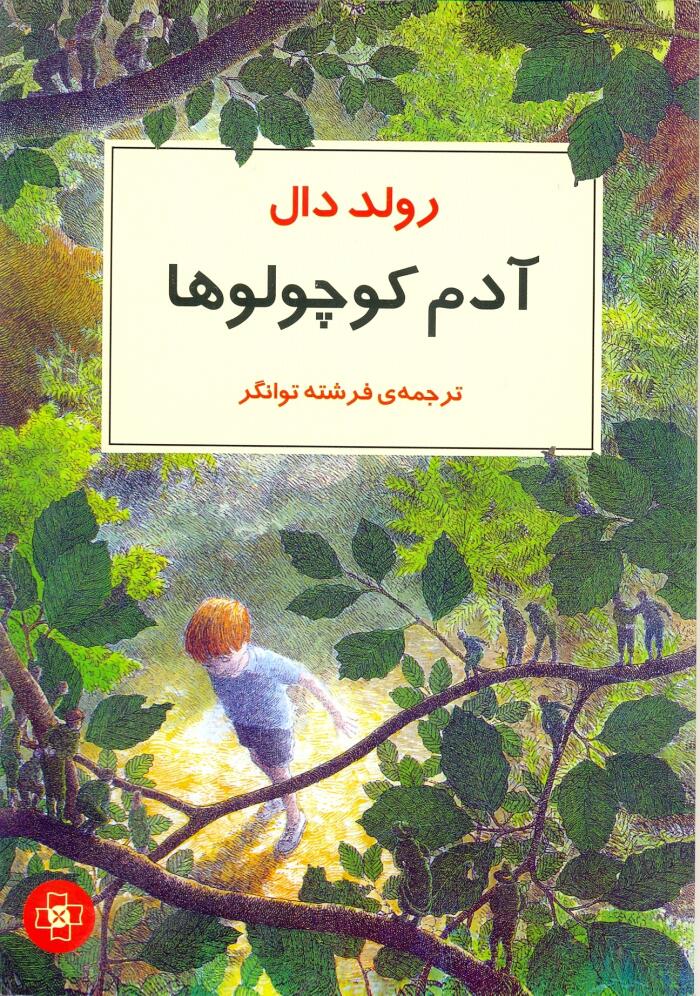 آدم کوچولوها