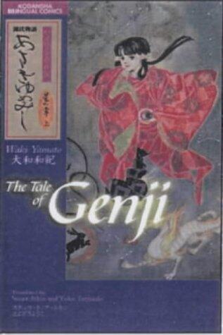 源氏物語   あさきゆめみし バイリンガル版（星の章 上）