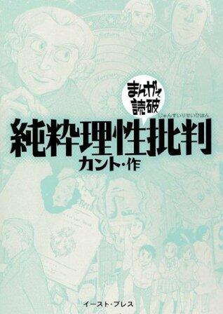 純粋理性批判　─まんがで読破─