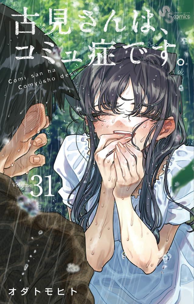 古見さんは、コミュ症です。 31 [Komi-san wa Komyushou Desu. 31]