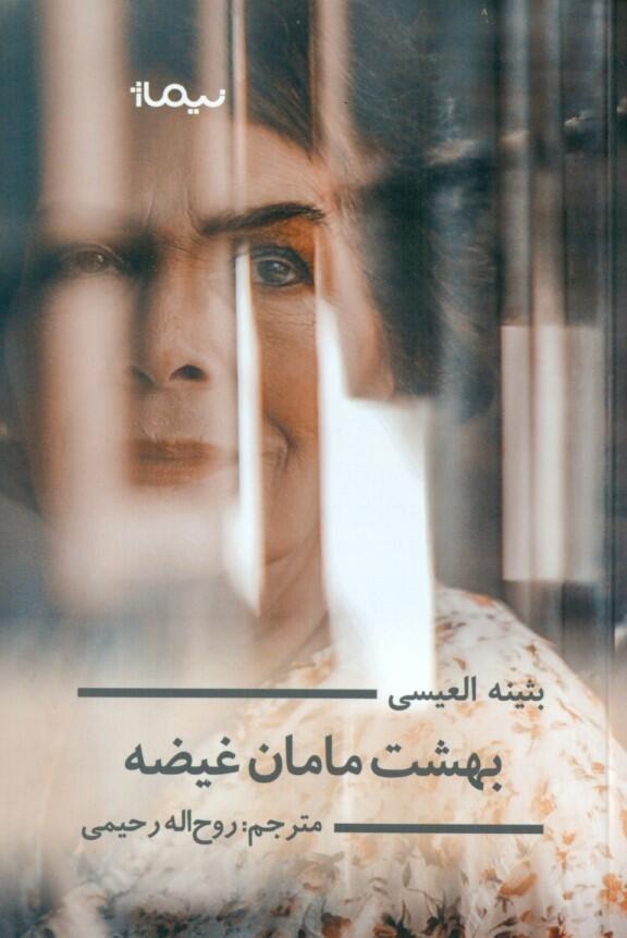 بهشت مامان غیزه