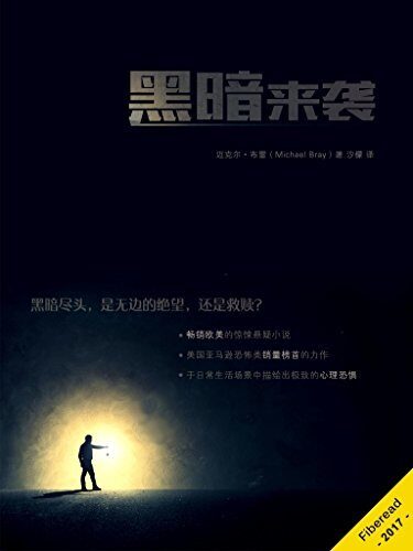黑暗来袭（畅销欧美的惊悚悬疑小说，美国亚马逊恐怖类销量榜首的力作，于日常生活场景中描绘出极致的心理恐惧）