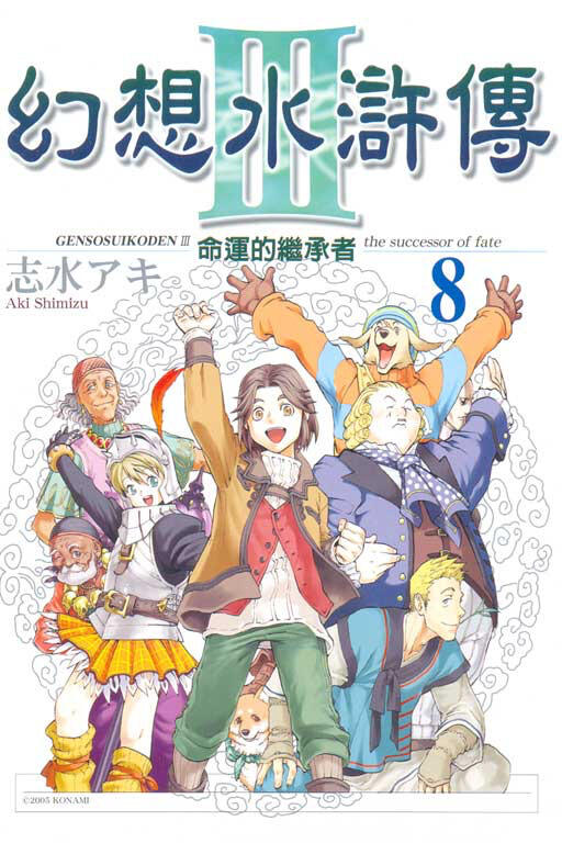 幻想水滸傳III 8