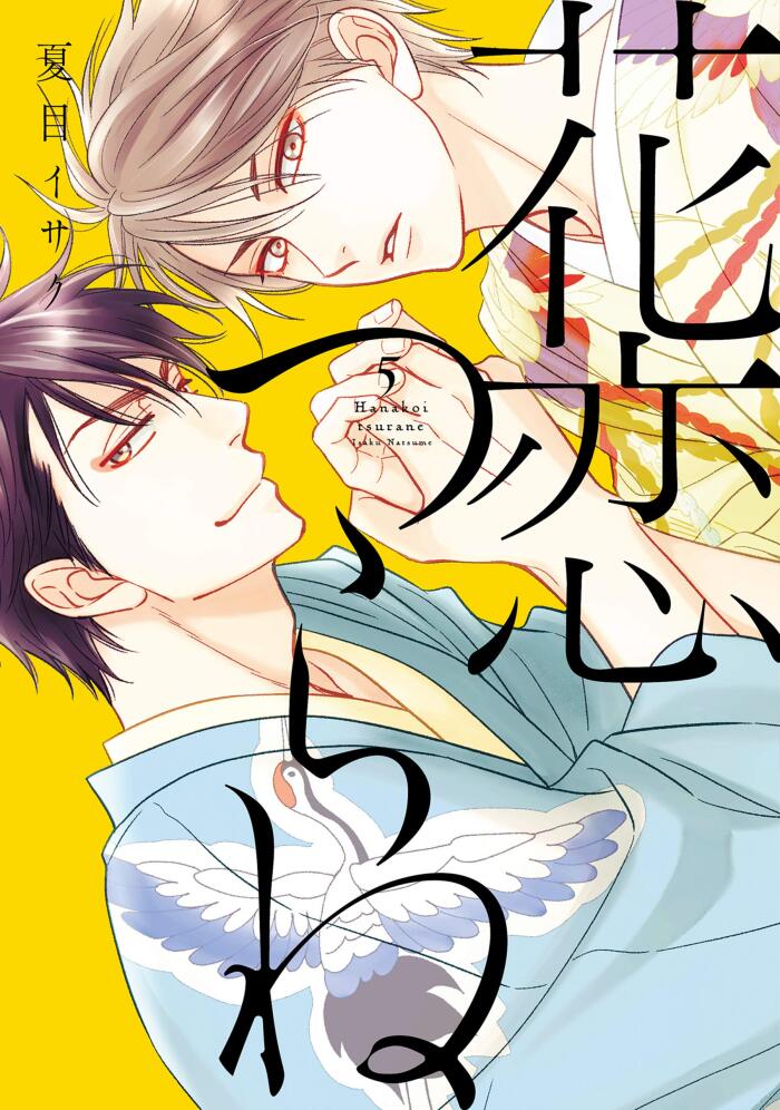 花恋つらね 5 [Hanakoi Tsurane 5]