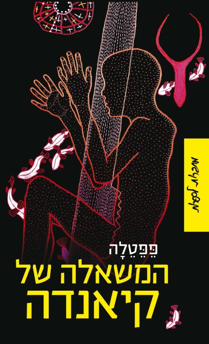 המשאלה של קיאנדה