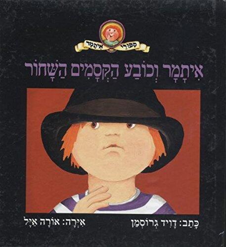 איתמר וכובע הקסמים השחור