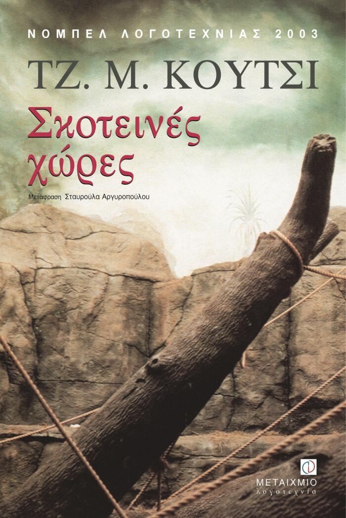 Σκοτεινές χώρες