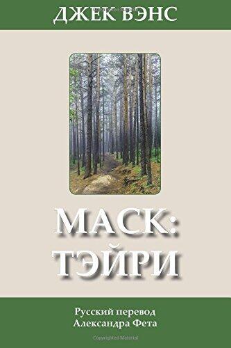 Маск: Тэйри