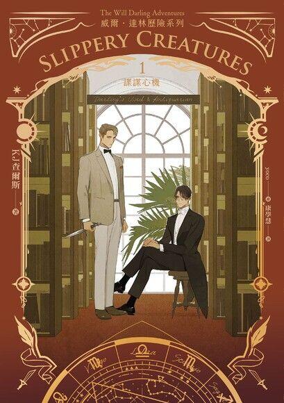 威爾・達林歷險系列1 諜謀心機