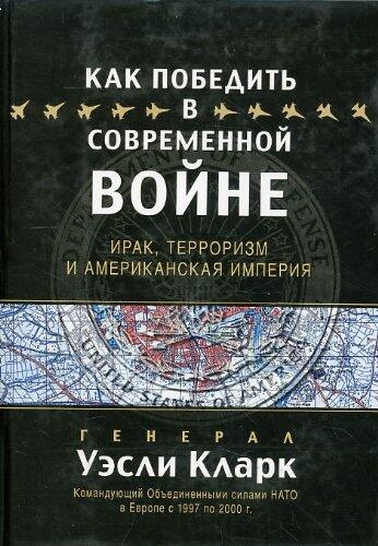 Kak pobedit' v sovremennoi voine.Irak, Terrorizm i Amerikanskaia Imperiia [Winning Modern Wars]