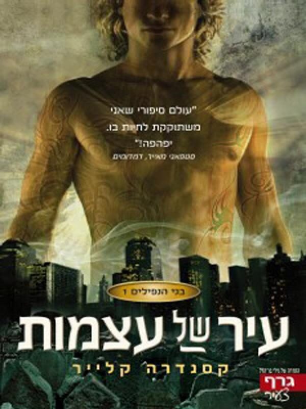 עיר של עצמות