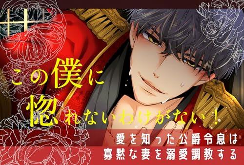 The Dukes Son Who Learned Love Devotes Himself to His Quiet Wife