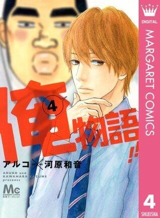 俺物語!! 4 [Ore Monogatari!! 4]