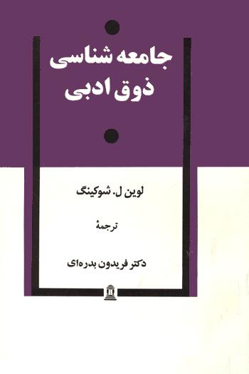 جامعه شناسی ذوق ادبی