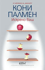 Искрено ваш