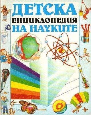Детска енциклопедия на науките