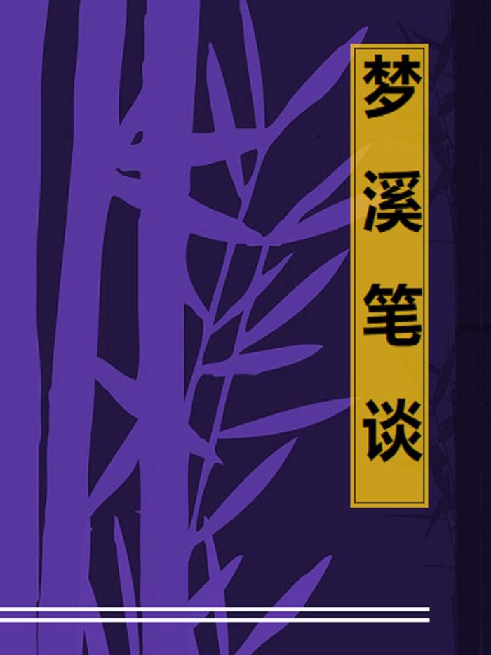 夢溪筆談