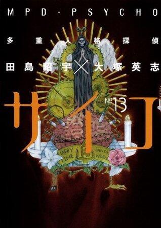 多重人格探偵サイコ 13 [MPD Psycho, Vol. 13]