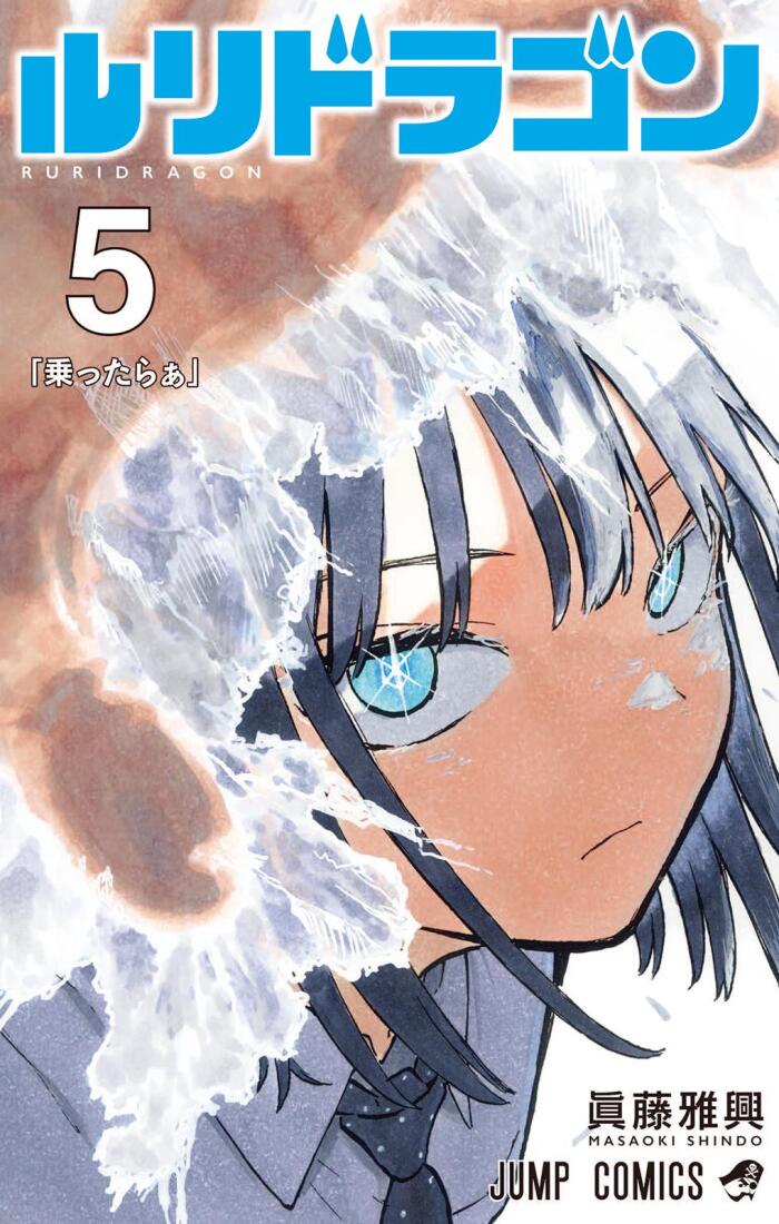 ルリドラゴン 5 [Ruri Dragon 5]
