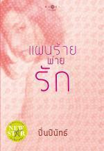 แผนร้ายพ่ายรัก