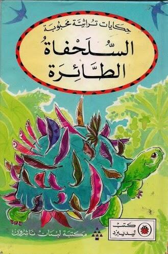 السلحفاة الطائرة