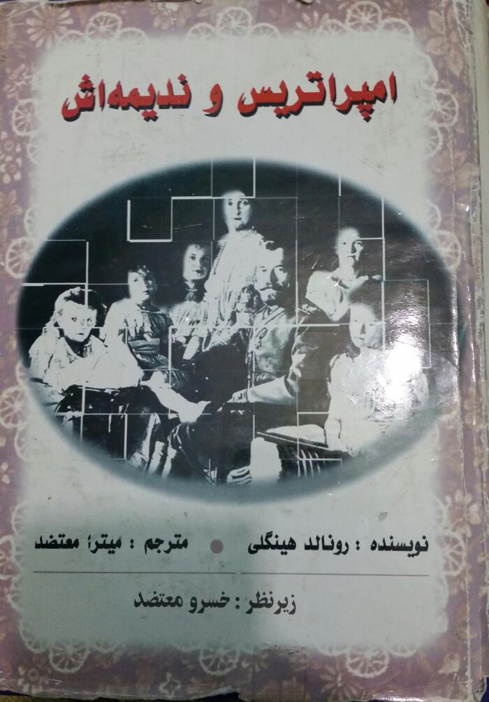 امپراتریس و ندیمه‌اش