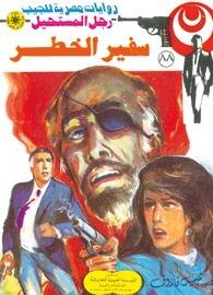 سفير الخطر