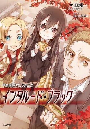 神曲奏界ポリフォニカ　インタルード・ブラック 神曲奏界ポリフォニカ　ブラック (GA文庫)
