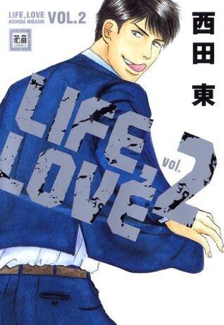 LIFE，LOVE　VOL.2 (花音コミックス)