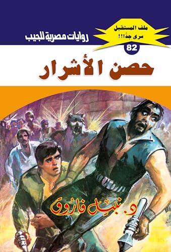 ‫حصن الأشرار (ملف المستقبل Book 82)‬