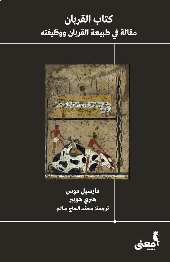 كتاب القربان: مقالة في طبيعة القربان ووظيفته