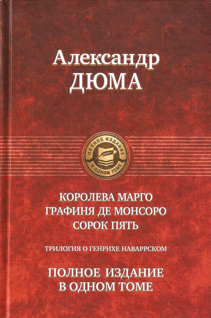 Королева Марго. Графиня де Монсоро. Сорок пять