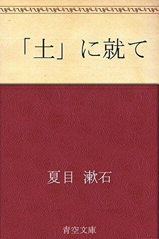 「土」に就て