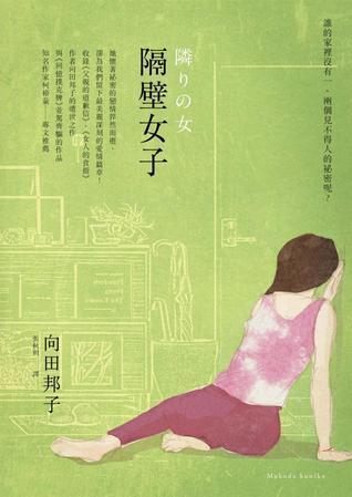 隔壁女子