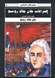 اعترافات جان جاك روسو