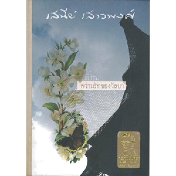 ความรักของวัลยา