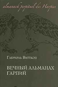 Вечный альманах гарпий