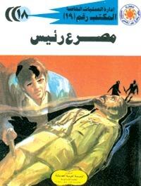 مصرع رئيس