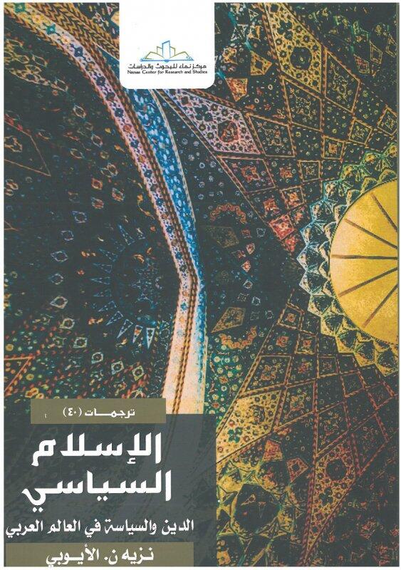 الإسلام السياسي: الدين والسياسة في العالم العربي