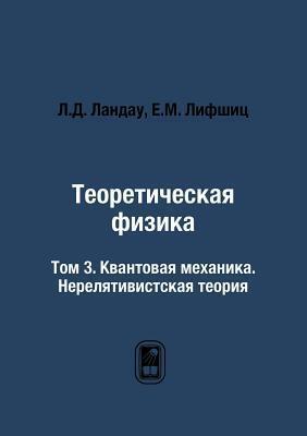 Теоретическая физика: Том 3. Квантовая механика. Нерелятивистская теория