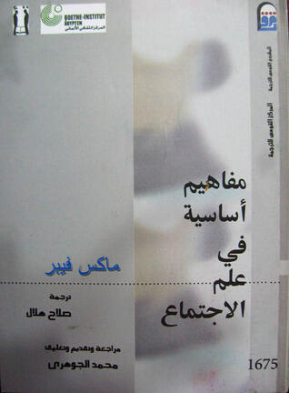 مفاهيم أساسية في علم الإجتماع