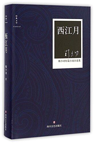 The Moon above Xijiang River (the collection of Han Shaogong's short fictions (hardcover)