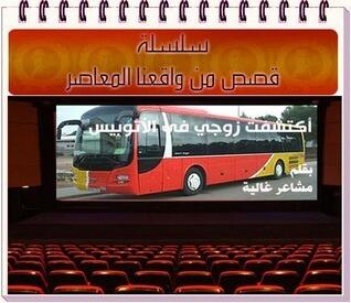 اكتشفت زوجي في الأتوبيس