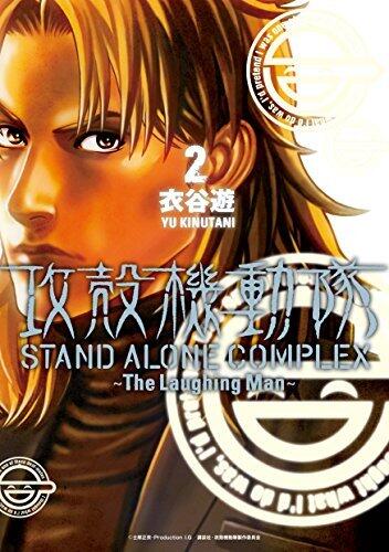 攻殻機動隊 Stand Alone Complex ～The Laughing Man～ 2