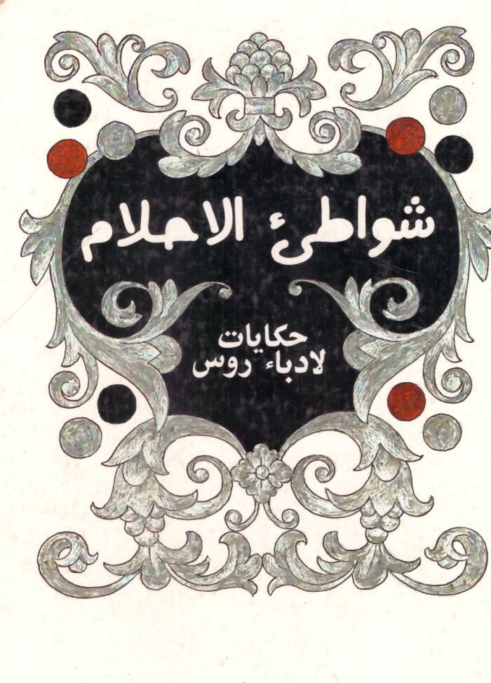 شواطيء الأحلام حكايات لأدباء روس