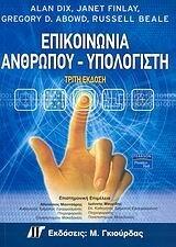 Επικοινωνία Ανθρώπου - Υπολογιστή