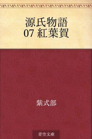 源氏物語 07 紅葉賀