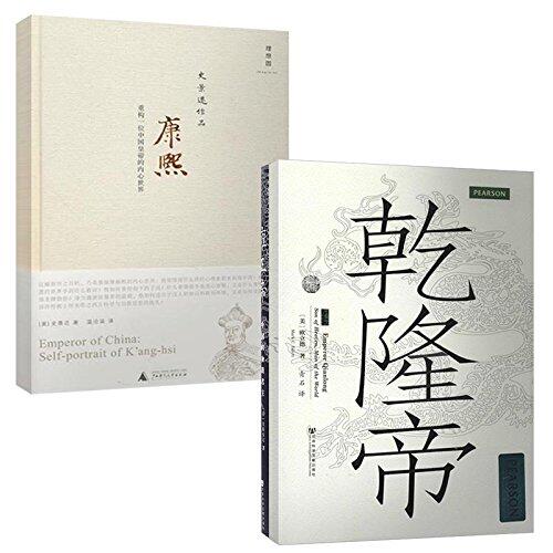 乾隆帝+雍正帝:中国的独裁君主+康熙:重构一位中国皇帝的内心世界